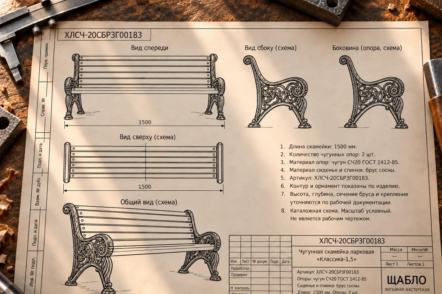 Чертёж — Чугунная скамейка парковая «Классика-1,5»